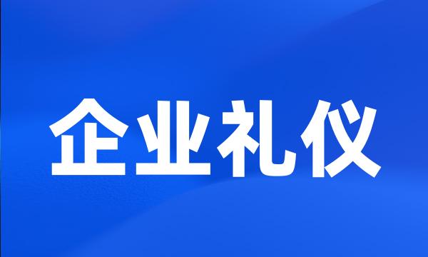 企业礼仪