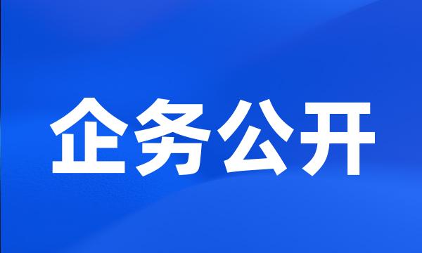 企务公开