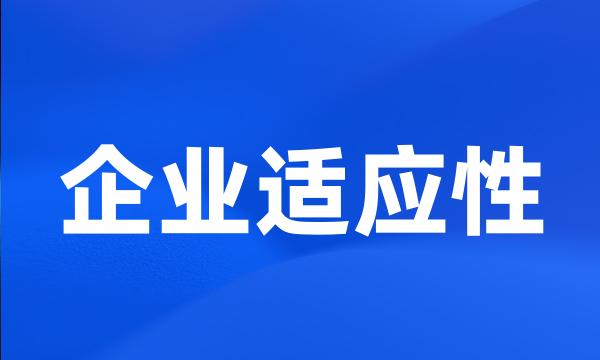 企业适应性