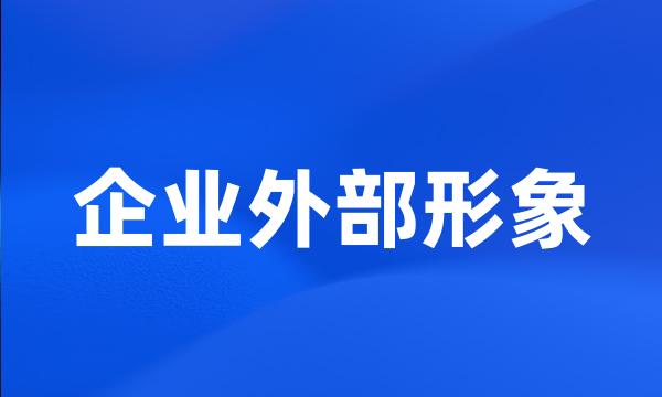 企业外部形象