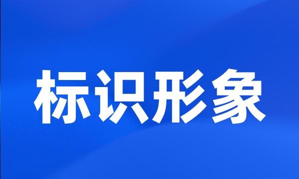 标识形象