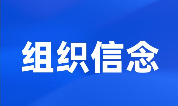 组织信念