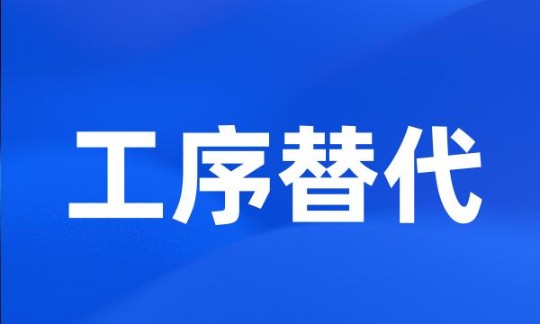 工序替代