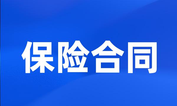 保险合同