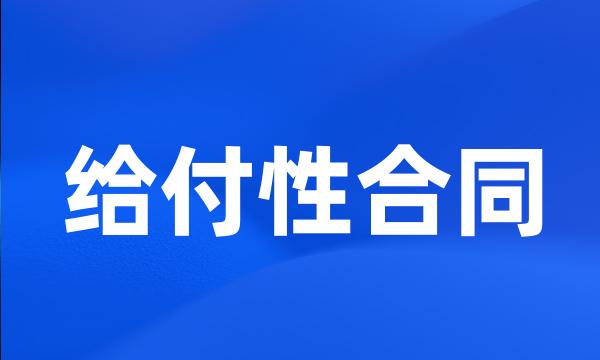 给付性合同