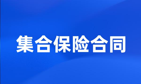 集合保险合同