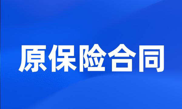 原保险合同