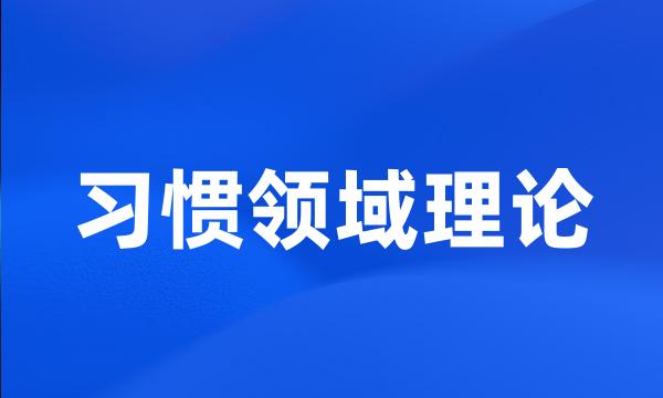 习惯领域理论