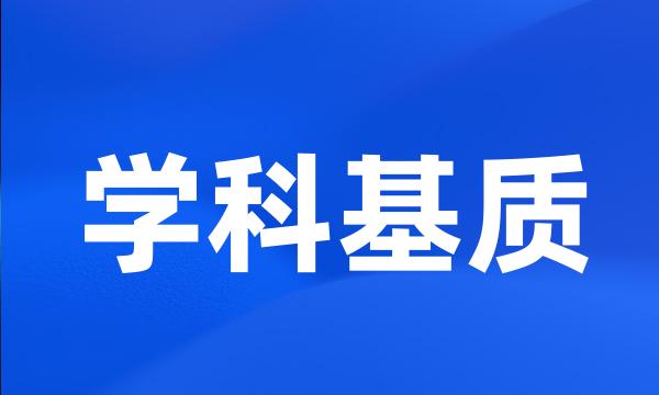 学科基质