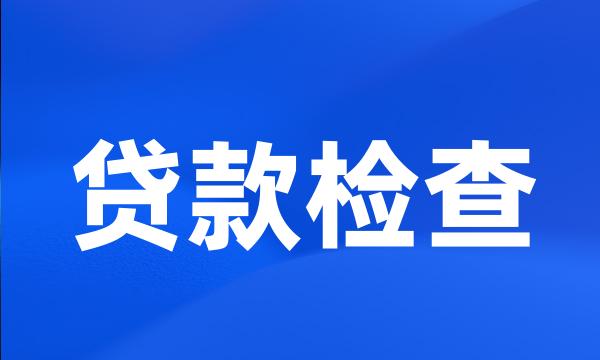 贷款检查