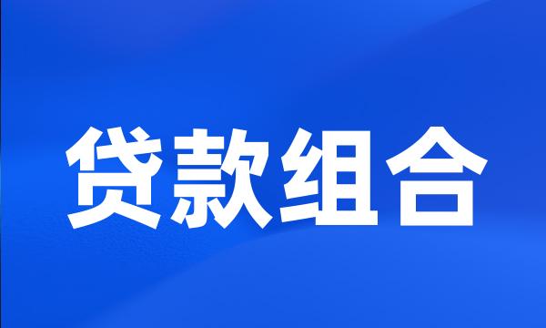 贷款组合