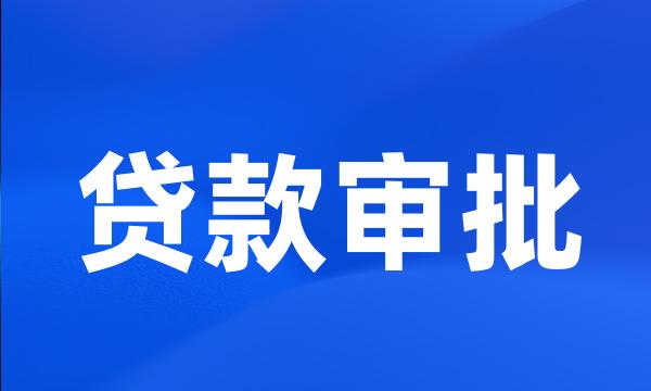 贷款审批