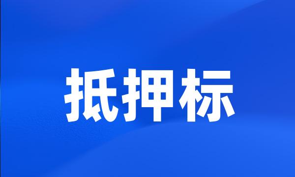 抵押标