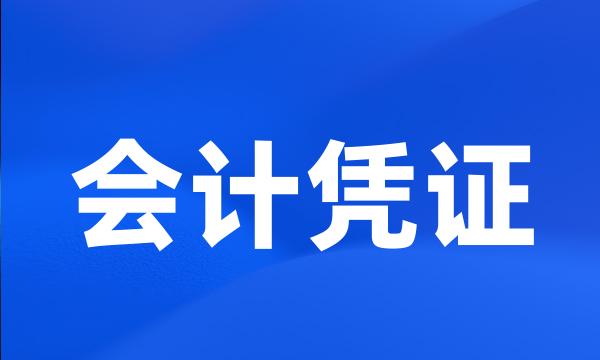 会计凭证