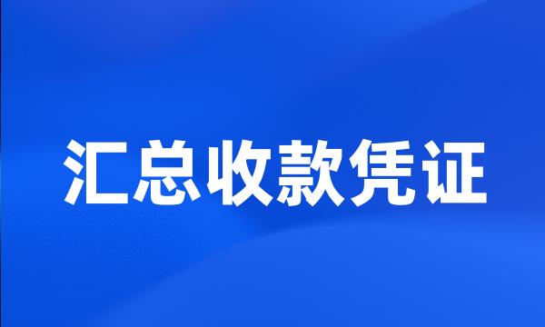 汇总收款凭证