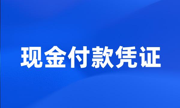 现金付款凭证