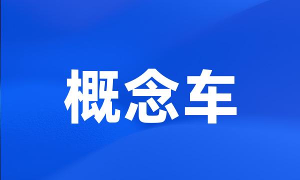 概念车