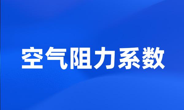 空气阻力系数