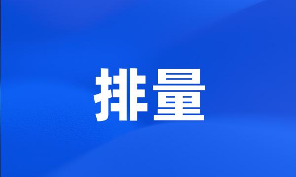 排量