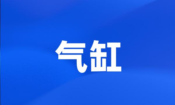 气缸