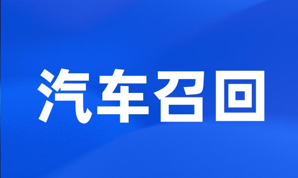 汽车召回