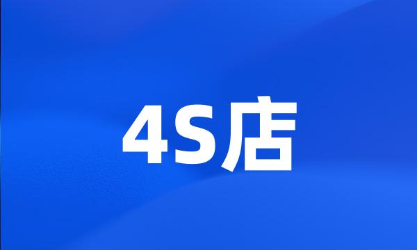 4S店