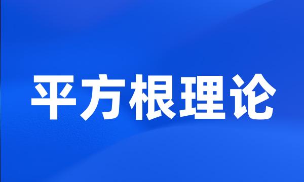 平方根理论