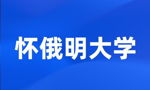 怀俄明大学