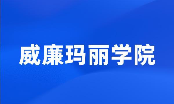 威廉玛丽学院