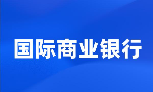 国际商业银行