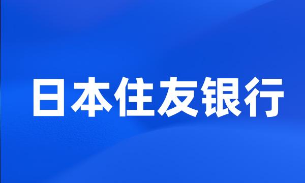 日本住友银行