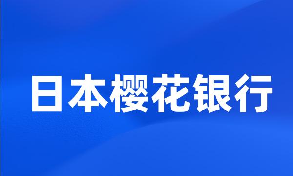 日本樱花银行