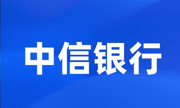 中信银行