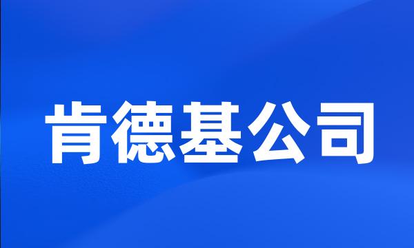 肯德基公司