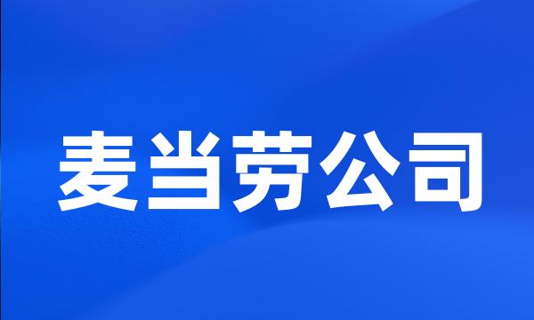 麦当劳公司