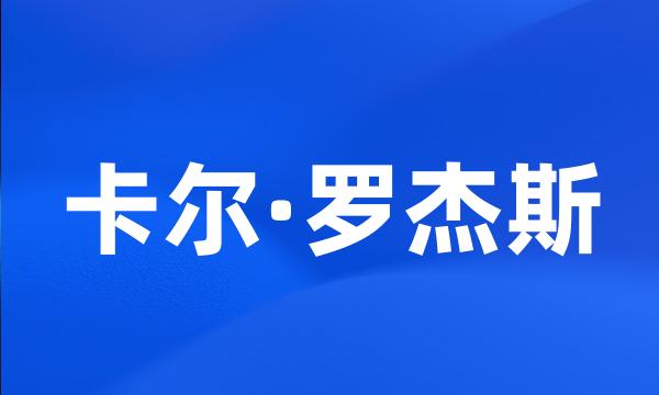 卡尔·罗杰斯