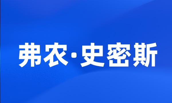 弗农·史密斯