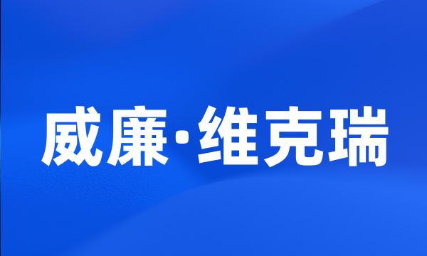 威廉·维克瑞