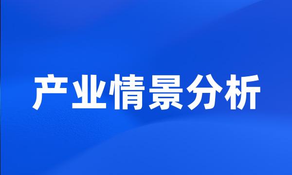 产业情景分析