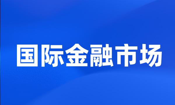 国际金融市场