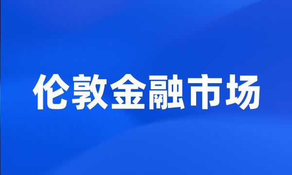 伦敦金融市场