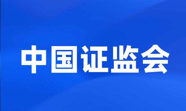 中国证监会