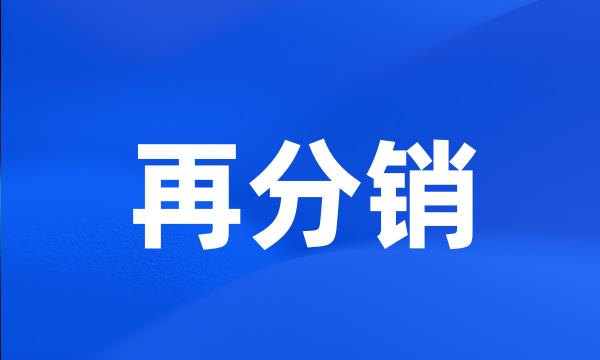 再分销