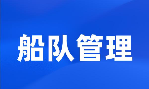 船队管理