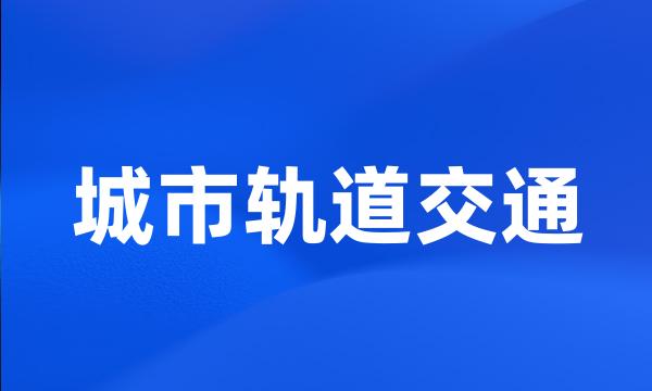 城市轨道交通