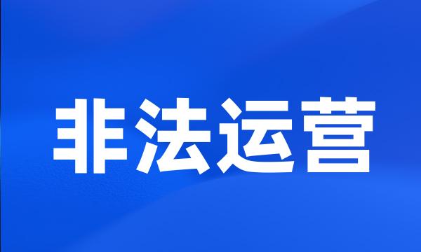 非法运营