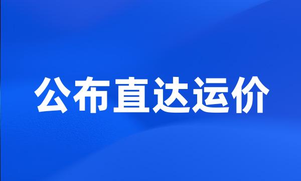 公布直达运价