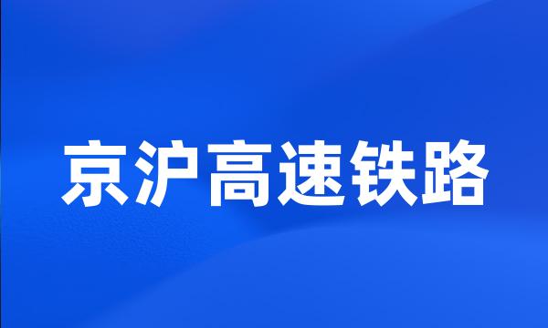 京沪高速铁路