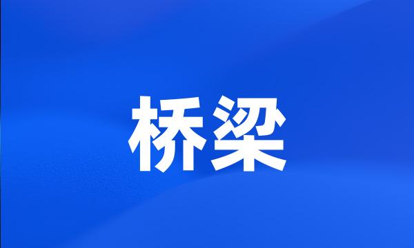 桥梁