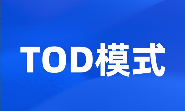 TOD模式